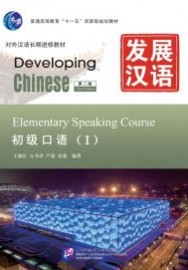 Developing Chinese (2nd Edition) Elementary Speaking Course Ⅰ