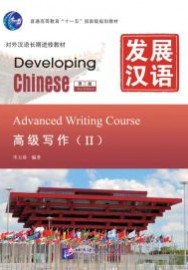 Developing Chinese (2nd Edition) Advanced Writing Course II